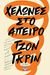 2018, Χρήστος  Καψάλης (), Χελώνες στο άπειρο, , Green, John, Ψυχογιός