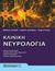 2018,   Συλλογικό έργο (), Κλινική νευρολογία, , Συλλογικό έργο, Παρισιάνου Α.Ε.