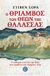 2018, Ζαχαράκης, Νίκος (Zacharakis, Nikos ?), Ο θρίαμβος των θεών της θάλασσας, Ο πόλεμος εναντίον της θεάς που κρύβεται στα Ομηρικά έπη, Sora, Steven, Ενάλιος