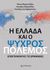 2018, Νίκος Α. Μαραντζίδης (), Η Ελλάδα και ο Ψυχρός Πόλεμος, Επεκτείνοντας τις ερμηνείες, , Επίκεντρο