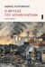 Ο θρύλος του Ασλάν Καπλάν, Λαϊκό ρομάντζο τον καιρό της φωτιάς του 1917 στη Θεσσαλονίκη, Κοροβίνης, Θωμάς, 1953-, Άγρα, 2018