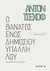 2018, Chekhov, Anton Pavlovich, 1860-1904 (Cehov, Anton Pavlovic), Ο θάνατος ενός δημοσίου υπαλλήλου, και άλλα 18 διηγήματα, Chekhov, Anton Pavlovich, 1860-1904, Μεταίχμιο