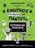 2018, O'Doherty, David (), Ο κίνδυνος πραγματικά είναι παντού, Επικίνδυνο σχολείο, O'Doherty, David, Ψυχογιός