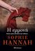 2018, Hannah, Sophie (), Η εμμονή, , Hannah, Sophie, Διόπτρα