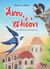 2018, Μαρία  Νασοπούλου (), Άκου, χελιδόνι, , Ξανθάκη, Μαρία, Εκδόσεις Έαρ