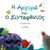 2018, Κανιαδάκη, Χρυσούλα (), Η Αργυρώ και ο Σιντεφένιος, , Κανιαδάκη, Χρυσούλα, Γνώμων Εκδοτική