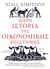 2018, Αστερίου, Γεώργιος-Μενέλαος (), Μικρή ιστορία της οικονομικής επιστήμης, , Kishtainy, Niall, Εκδόσεις Πατάκη