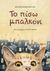 2018, Φραγκούλη, Φωτεινή, 1958-2018 (Fragkouli, Foteini), Το πίσω μπαλκόνι, , Φραγκούλη, Φωτεινή, 1958-2018, Εκδόσεις Πατάκη