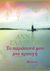 Το παράπονό μου μια κραυγή, , Γαλανού, Άννα, Διόπτρα, 2018