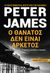 2018, James, Peter, 1948- (James, Peter, 1948-), Ο θάνατος δεν είναι αρκετός, , James, Peter, 1948-, Χάρτινη Πόλη