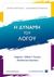 2018, Μητσέλος, Σπύρος (Mitselos, Spyros ?), Η δύναμη του λόγου, Έκφραση - έκθεση Γ΄λυκείου, 28 διδακτικές προτάσεις, Μητσέλος, Σπύρος, Ελληνοεκδοτική