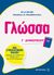 2018, Παπαδόπουλος, Νικόλαος Δ. (Papadopoulos, Nikolaos D. ?), Γλώσσα Γ΄ δημοτικού, , Μιχίδη, Άννα, Μεταίχμιο