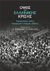 2018, Τομπάζος, Σταύρος (Tompazos, Stavros), Όψεις της ελληνικής κρίσης, Συγκρουσιακός κύκλος διαμαρτυρίας και θεσμικές εκβάσεις, , Gutenberg - Γιώργος &amp; Κώστας Δαρδανός