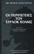 2018, Doyle, Arthur Conan, 1859-1930 (Doyle, Arthur Conan), Οι περιπέτειες του Σέρλοκ Χολμς, , Doyle, Arthur Conan, 1859-1930, Εξάντας