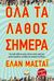 2018, Mastai, Elan (), Όλα τα λάθος σήμερα, , Mastai, Elan, Ωκεανός