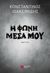 Η φωνή μέσα μου, , Ιωακειμίδης, Κωνσταντίνος, Εκδόσεις Πνοή, 2018