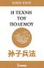 2018, Tzu  Sun (), Η τέχνη του πολέμου, , Sun, Tzu, Eurobooks