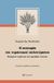 2018, Γεωργία Χρ. Νικολετσέα (), Η ανατομία του τυραννικού πολιτεύματος, Πορτρέτα τυράννων της αρχαϊκής εποχής, Νικολετσέα, Γεωργία Χρ., Το Δόντι