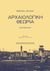 2018, Γιαννόπουλος, Θεόδωρος Γ. (), Αρχαιολογική θεωρία, Μια εισαγωγή, Johnson, Matthew, Πανεπιστημιακές Εκδόσεις Κρήτης