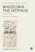 2018, Thomson, Paul (), Φιλοσοφία της ιατρικής, Μια εισαγωγή, Thomson, Paul, Πανεπιστημιακές Εκδόσεις Κρήτης