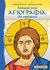 2018, Παντζαρίδης, Σάββας Θ. (Pantzaridis, Savvas Th. ?), Εισαγωγή στην αγιογραφία για αρχάριους, , Παντζαρίδης, Σάββας Θ., Μαλλιάρης Παιδεία