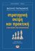 2018, Παπαδάκης, Βασίλης Μ. (Papadakis, Vasilis M.), Στρατηγική σκέψη και πρακτική, Στον κόσμο των επιχειρήσεων, Παπαδάκης, Βασίλης Μ., Ψυχογιός