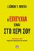 2018, Χρήστος  Καψάλης (), Η επιτυχία είναι στο χέρι σου, , Bailey, Simon T., Ψυχογιός