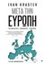 2018, Krastev, Ivan (), Μετά την Ευρώπη, Μετανάστευση, εθνικισμός, λαϊκισμός, Krastev, Ivan, Εκδόσεις Παπαδόπουλος