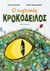 2018, Δότση, Δήμητρα (Dotsi, Dimitra ?), Ο ευγενικός κροκόδειλος, , Panzieri, Lucia, Καλέντης