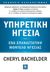 2018, Bachelder, Cheryl (), Υπηρετική ηγεσία, Ένα επαναστατικό μοντέλο ηγεσίας, Bachelder, Cheryl, Κλειδάριθμος