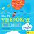 2018, Λαμπρινός, Αντώνης Κ. (), Μα τι υπέροχος κόσμος!, Βασισμένο στο τραγούδι του Bob Thiele &amp; Toy George David Weiss όπως το τραγούδησε ο Louis Armstrong, , Βιβλιοσκόπιο