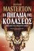 2018, Graham  Masterton (), Τα πηγάδια της κολάσεως, Επίκληση του απόλυτου κακού, Masterton, Graham, Οξύ