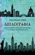 2015, Gleeson - White, Jane (), Διπλογραφία, Πώς οι έμποροι της Βενετίας δημιούργησαν τα σύγχρονα χρηματοοικονομικά, Gleeson - White, Jane, Διπλογραφία