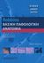 2008, Μελαχροινού, Μαρία (Melachroinou, Maria ?), Robbins Βασική παθολογική ανατομία, , Συλλογικό έργο, Παρισιάνου Α.Ε.