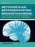 2016, Πετσανάς, Διαμαντής Π. (), Νευρολογία και νευροχειρουργική εικονογραφημένη, , Συλλογικό έργο, Παρισιάνου Α.Ε.