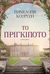 Το πριγκιπότο, Μυθιστόρημα, Κουρτζή, Πηνελόπη, Ψυχογιός, 2018
