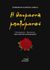 2018, Lorca, Federico Garcia, 1898-1936 (Lorca, Federico Garcia), Η θαυμαστή μπαλωματού, , Lorca, Federico Garcia, 1898-1936, Δρόμων