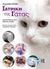 2015, Παρδάλη, Δήμητρα (), Εγχειρίδιο Bsava: Ιατρική της γάτας, , Harvey, Andrea M.R., Παρισιάνου Α.Ε.
