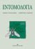 2018, Τζανακάκης, Μίνως Ε. (Tzanakakis, Minos E.), Εντομολογία, , Τζανακάκης, Μίνως Ε., University Studio Press