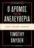 2018, Snyder, Timothy (), Ο δρόμος προς την ανελευθερία: Ρωσία, Ευρώπη, Αμερική, , Snyder, Timothy, Εκδόσεις Παπαδόπουλος