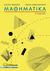 2018, Λαφαζάνογλου, Μαρία (), Μαθηματικά B΄ γυμνασίου, , Λεμάνης, Κώστας, Πουκαμισάς