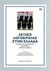 2018, Ανδρίτσος, Γιώργος, 1968- (Andritsos, Giorgos, 1968- ?), Λεξικό λογοκρισίας στην Ελλάδα, Καχεκτική δημοκρατία, δικτατορία, μεταπολίτευση, Συλλογικό έργο, Εκδόσεις Καστανιώτη