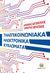 2018, Χατζόπουλος, Αλκιβιάδης (Chatzopoulos, Alkis), Τηλεπικοινωνιακά ηλεκτρονικά κυκλώματα, , Χατζόπουλος, Αλκιβιάδης, Τζιόλα