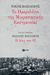 2018, Βασιλικός, Νίκος, 1898-1988 (), Το ημερολόγιο της Μικρασιατικής Εκστρατείας, Δίκη των Εξ, Βασιλικός, Νίκος, 1898-1988, Εκδόσεις Πατάκη