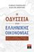 2018, Μπέτσης, Βασίλης (), Η οδύσσεια της ελληνικής οικονομίας, Εξάρτηση, χρεοκοπίες, μετανάστευση, παραγωγικό-κοινωνικό έλλειμα, μνημόνια, Ρομπόλης, Σάββας, Εκδοτικός Οίκος Α. Α. Λιβάνη