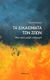 2017, DeGrazia, David (), Τα δικαιώματα των ζώων, Μια πολύ μικρή εισαγωγή, DeGrazia, David, Πράσινο Ινστιτούτο