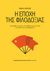 2018, Osnos, Evan (), Η εποχή της φιλοδοξίας, Τα παιχνίδια της τύχης, της αλήθεις και της πίστης σε μια Κίνα που μεταμορφώνεται, Osnos, Evan, Πανεπιστημιακές Εκδόσεις Κρήτης