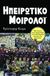 2018, King, Christopher C. (), Ηπειρωτικό μοιρολόι, Οδοιπορικό στην αρχαιότερη ζωντανή δημώδη μουσική της Ευρώπης, King, Christopher C., Δώμα