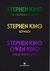 2018, Stephen  King (), The Outsider. Εξύψωση. Ωραίες κοιμωμένες, , King, Stephen, 1947-, Κλειδάριθμος