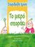 2018, Κούση, Σπυριδούλα (), Το μικρό σποράκι, Περιλαμβάνει παιδαγωγικές δραστηριότητες, Κούση, Σπυριδούλα, Οσελότος